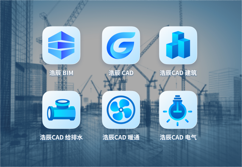 浩辰AEC设计软件集